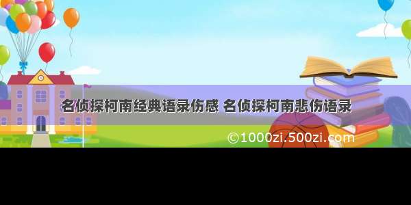 名侦探柯南经典语录伤感 名侦探柯南悲伤语录