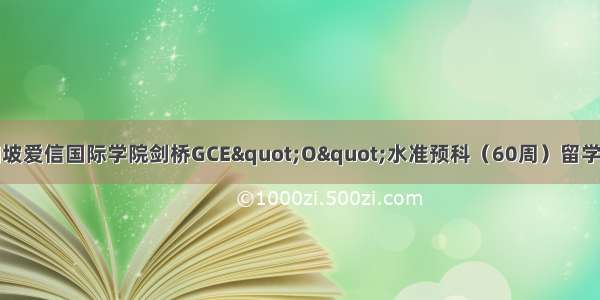 新加坡爱信国际学院剑桥GCE"O"水准预科（60周）留学费用