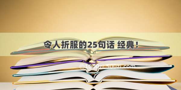 令人折服的25句话 经典！