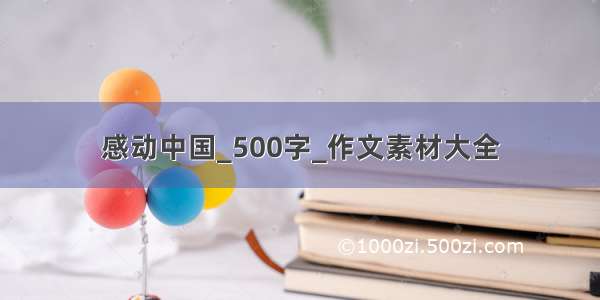 感动中国_500字_作文素材大全