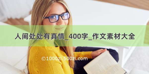 人间处处有真情_400字_作文素材大全