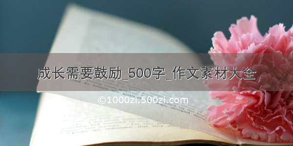 成长需要鼓励_500字_作文素材大全