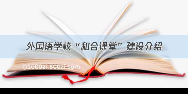 外国语学校“和合课堂”建设介绍