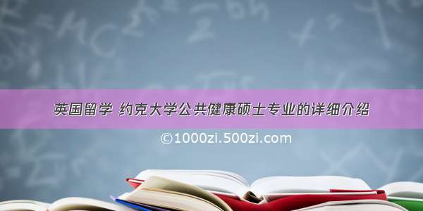 英国留学 约克大学公共健康硕士专业的详细介绍