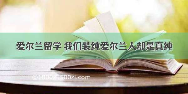 爱尔兰留学 我们装纯爱尔兰人却是真纯