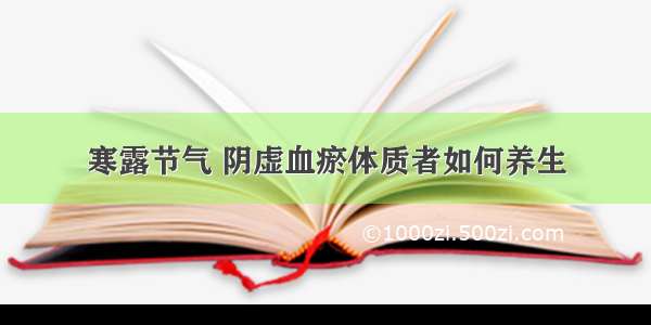 寒露节气 阴虚血瘀体质者如何养生