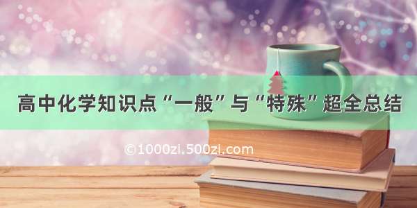 高中化学知识点“一般”与“特殊”超全总结