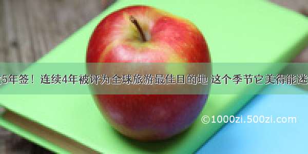 下月8号开放5年签！连续4年被评为全球旅游最佳目的地 这个季节它美得能迷倒全世界！T