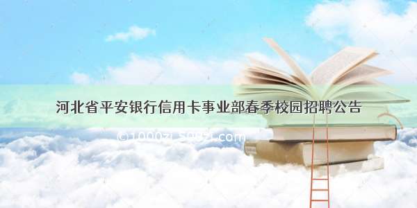 河北省平安银行信用卡事业部春季校园招聘公告