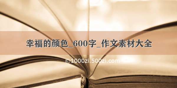 幸福的颜色_600字_作文素材大全