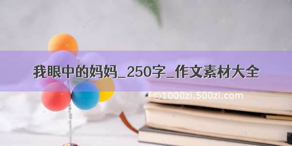 我眼中的妈妈_250字_作文素材大全