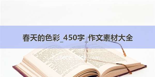 春天的色彩_450字_作文素材大全