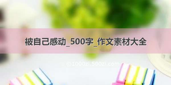 被自己感动_500字_作文素材大全