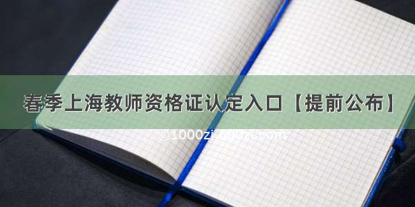 春季上海教师资格证认定入口【提前公布】