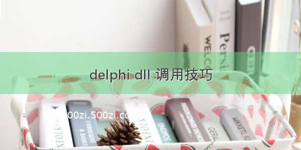 delphi dll 调用技巧