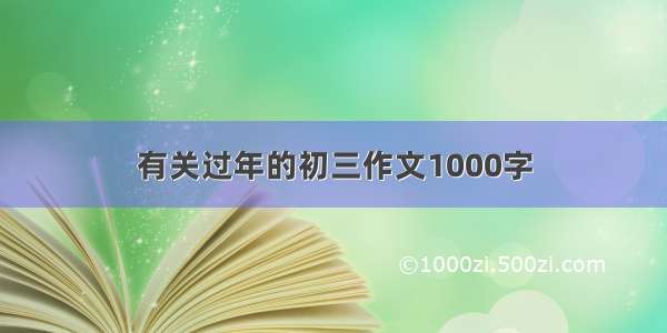 有关过年的初三作文1000字