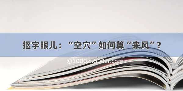 抠字眼儿：“空穴”如何算“来风”？