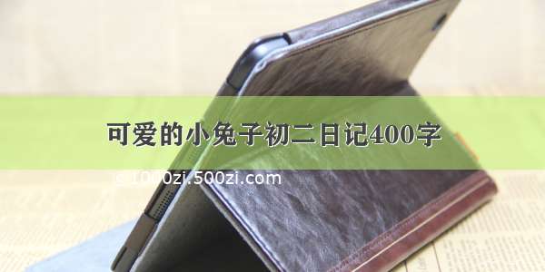 可爱的小兔子初二日记400字