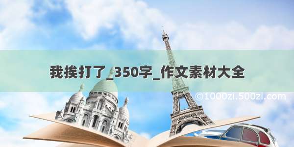 我挨打了_350字_作文素材大全