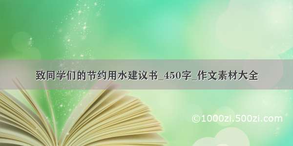 致同学们的节约用水建议书_450字_作文素材大全