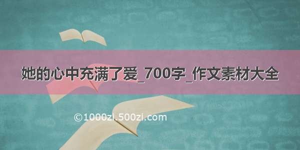 她的心中充满了爱_700字_作文素材大全