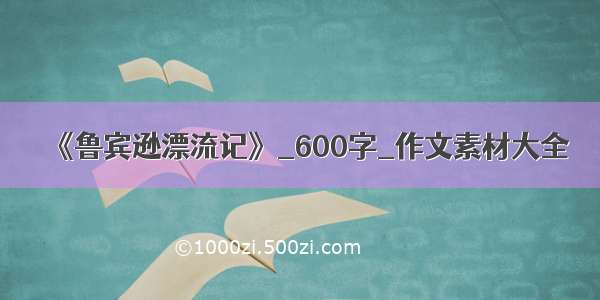 《鲁宾逊漂流记》_600字_作文素材大全