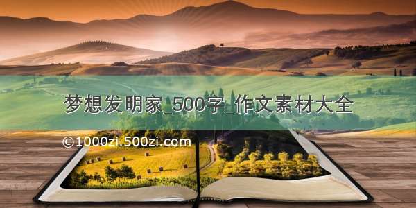 梦想发明家_500字_作文素材大全