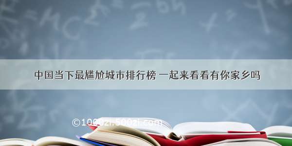 中国当下最尴尬城市排行榜 一起来看看有你家乡吗