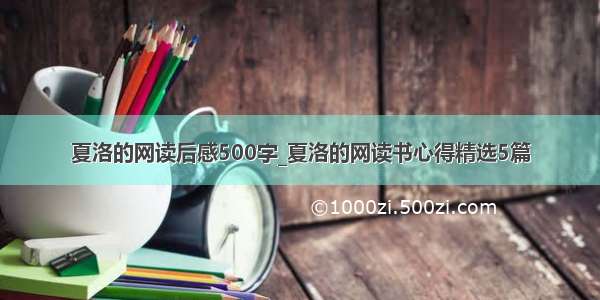 夏洛的网读后感500字_夏洛的网读书心得精选5篇