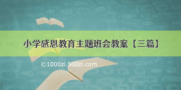 小学感恩教育主题班会教案【三篇】