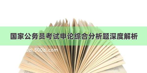 国家公务员考试申论综合分析题深度解析