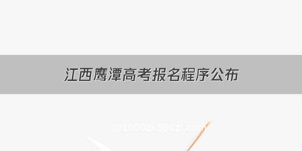 江西鹰潭高考报名程序公布