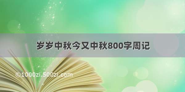 岁岁中秋今又中秋800字周记