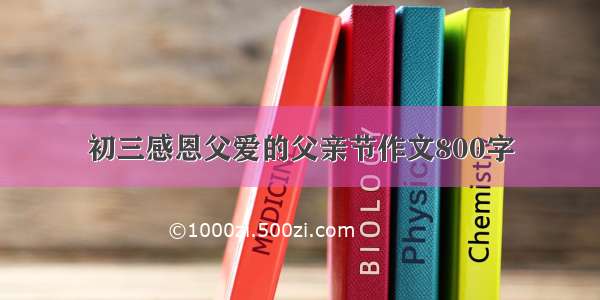 初三感恩父爱的父亲节作文800字