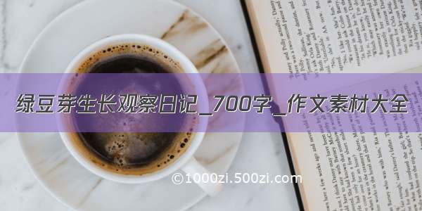 绿豆芽生长观察日记_700字_作文素材大全