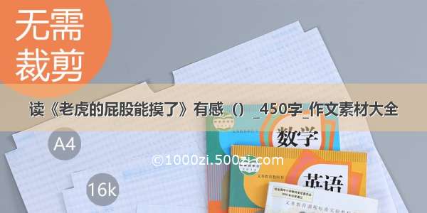 读《老虎的屁股能摸了》有感（）_450字_作文素材大全