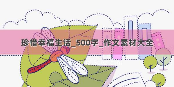 珍惜幸福生活_500字_作文素材大全