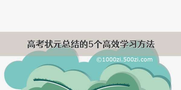 高考状元总结的5个高效学习方法