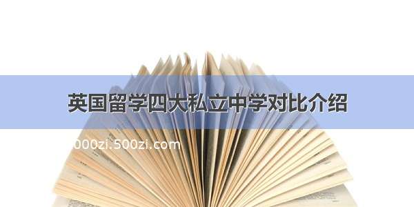 英国留学四大私立中学对比介绍