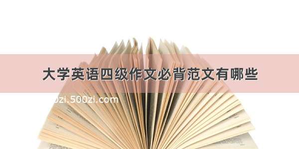 大学英语四级作文必背范文有哪些