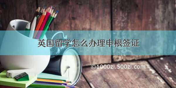 英国留学怎么办理申根签证