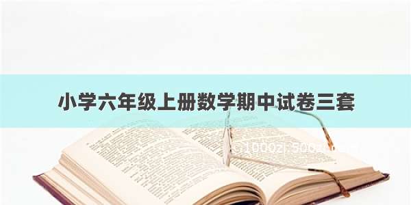 小学六年级上册数学期中试卷三套