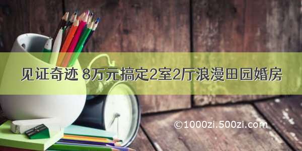 见证奇迹 8万元搞定2室2厅浪漫田园婚房