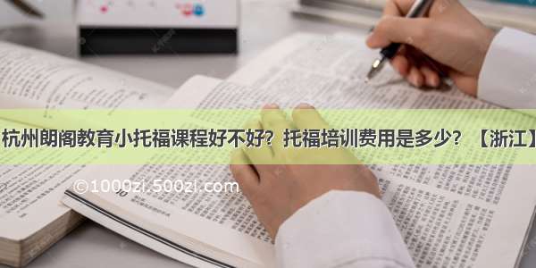 杭州朗阁教育小托福课程好不好？托福培训费用是多少？【浙江】