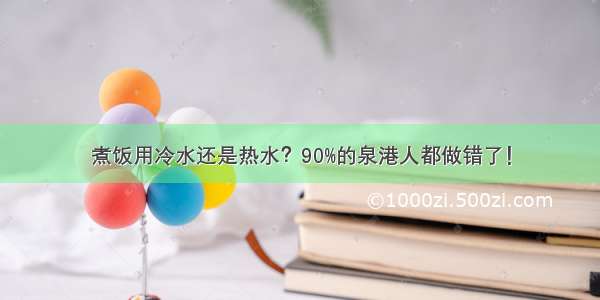 煮饭用冷水还是热水？90%的泉港人都做错了！