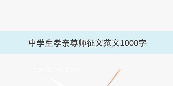 中学生孝亲尊师征文范文1000字