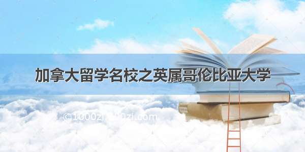 加拿大留学名校之英属哥伦比亚大学