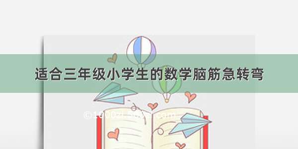 适合三年级小学生的数学脑筋急转弯