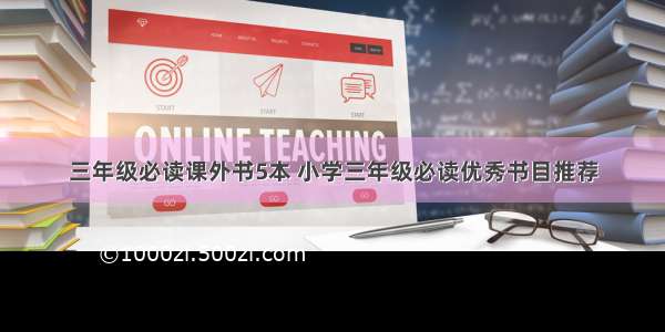 三年级必读课外书5本 小学三年级必读优秀书目推荐