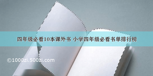 四年级必看10本课外书 小学四年级必看书单排行榜